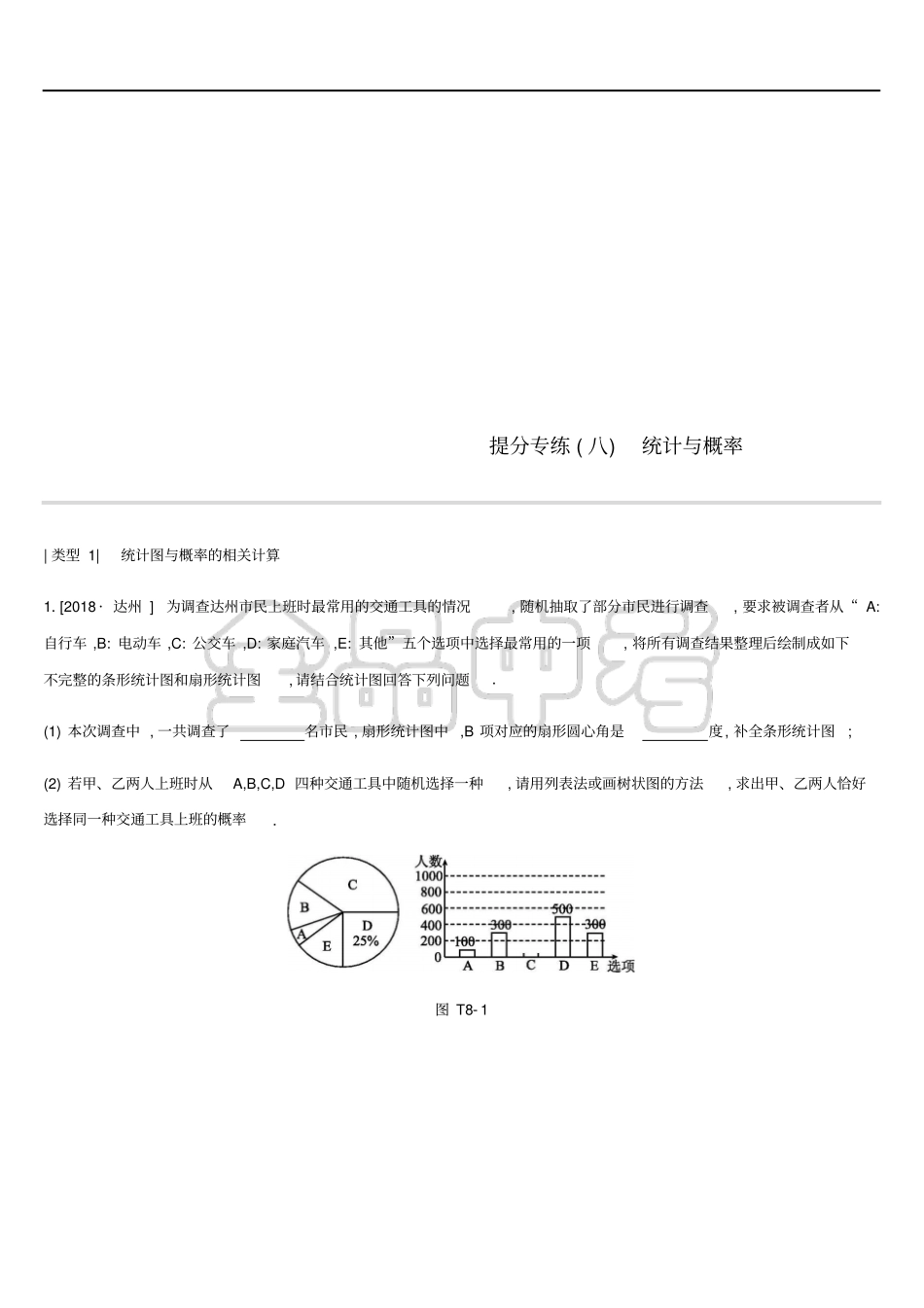 云南2019年中考数学总复习提分专练八统计与概率练习_第1页