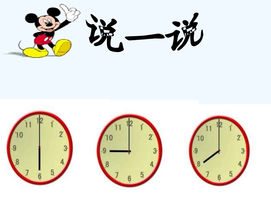 小学数学人教2011课标版一年级《认识钟表》教学素材_第3页