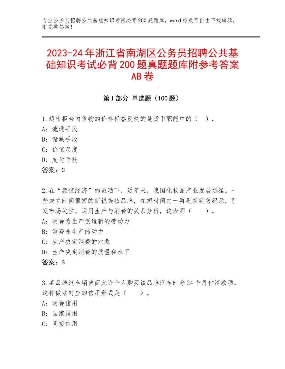 2023-24年浙江省南湖区公务员招聘公共基础知识考试必背200题真题题库附参考答案AB卷_第1页