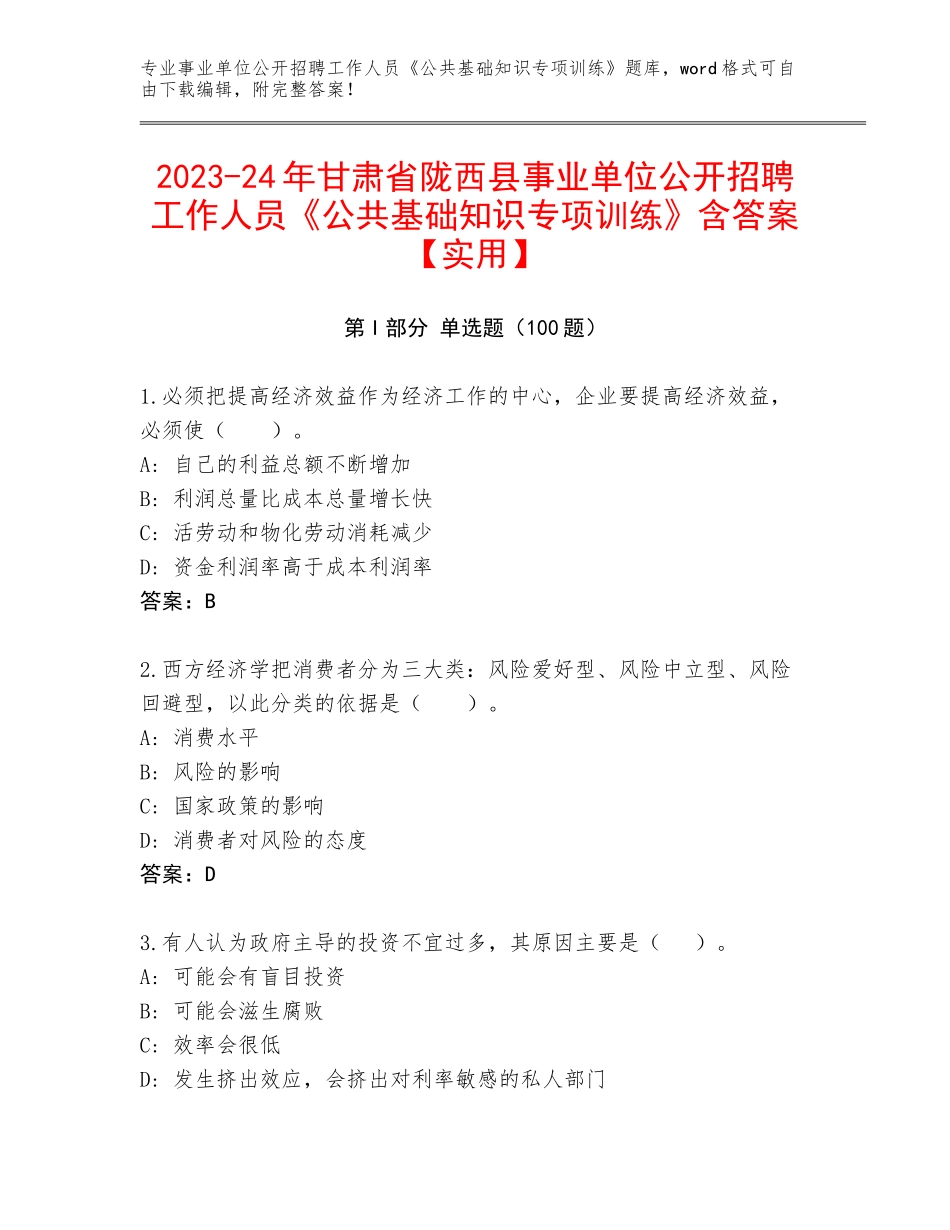 2023-24年甘肃省陇西县事业单位公开招聘工作人员《公共基础知识专项训练》含答案【实用】_第1页