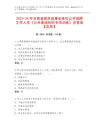 2023-24年甘肃省陇西县事业单位公开招聘工作人员《公共基础知识专项训练》含答案【实用】