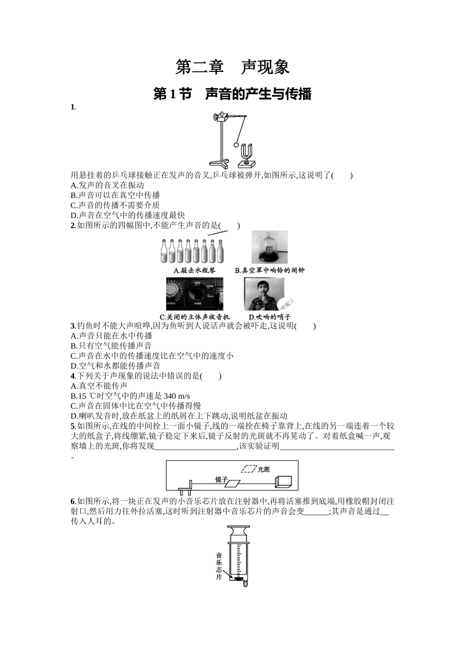2016年人教版八年级物理上册第二章声现象课时练习题及答案2.1_第1页