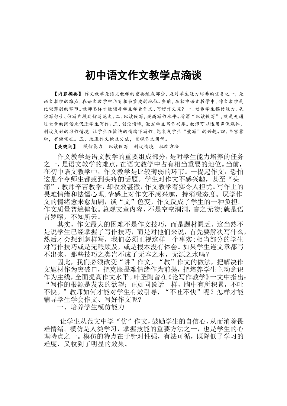 初中语文作文教学点滴谈_第1页