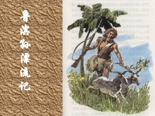 十六课-、鲁滨孙漂流记