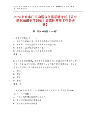 2024北京市门头沟区公务员招聘考试《公共基础知识专项训练》题库附答案【夺分金卷】