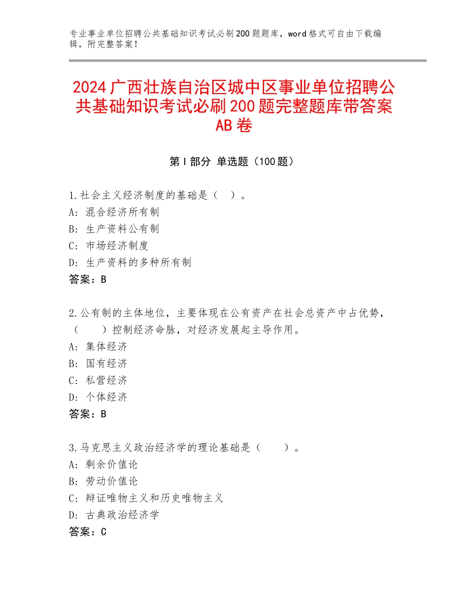 2024广西壮族自治区城中区事业单位招聘公共基础知识考试必刷200题完整题库带答案AB卷_第1页