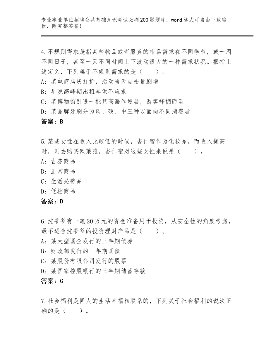 2024广西壮族自治区城中区事业单位招聘公共基础知识考试必刷200题完整题库带答案AB卷_第2页