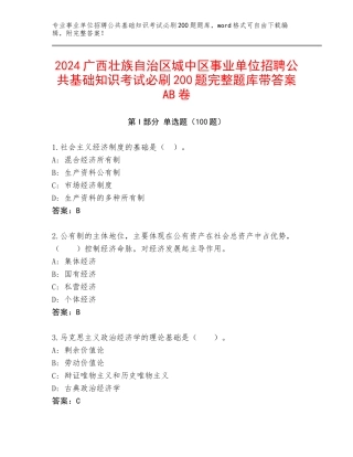 2024广西壮族自治区城中区事业单位招聘公共基础知识考试必刷200题完整题库带答案AB卷