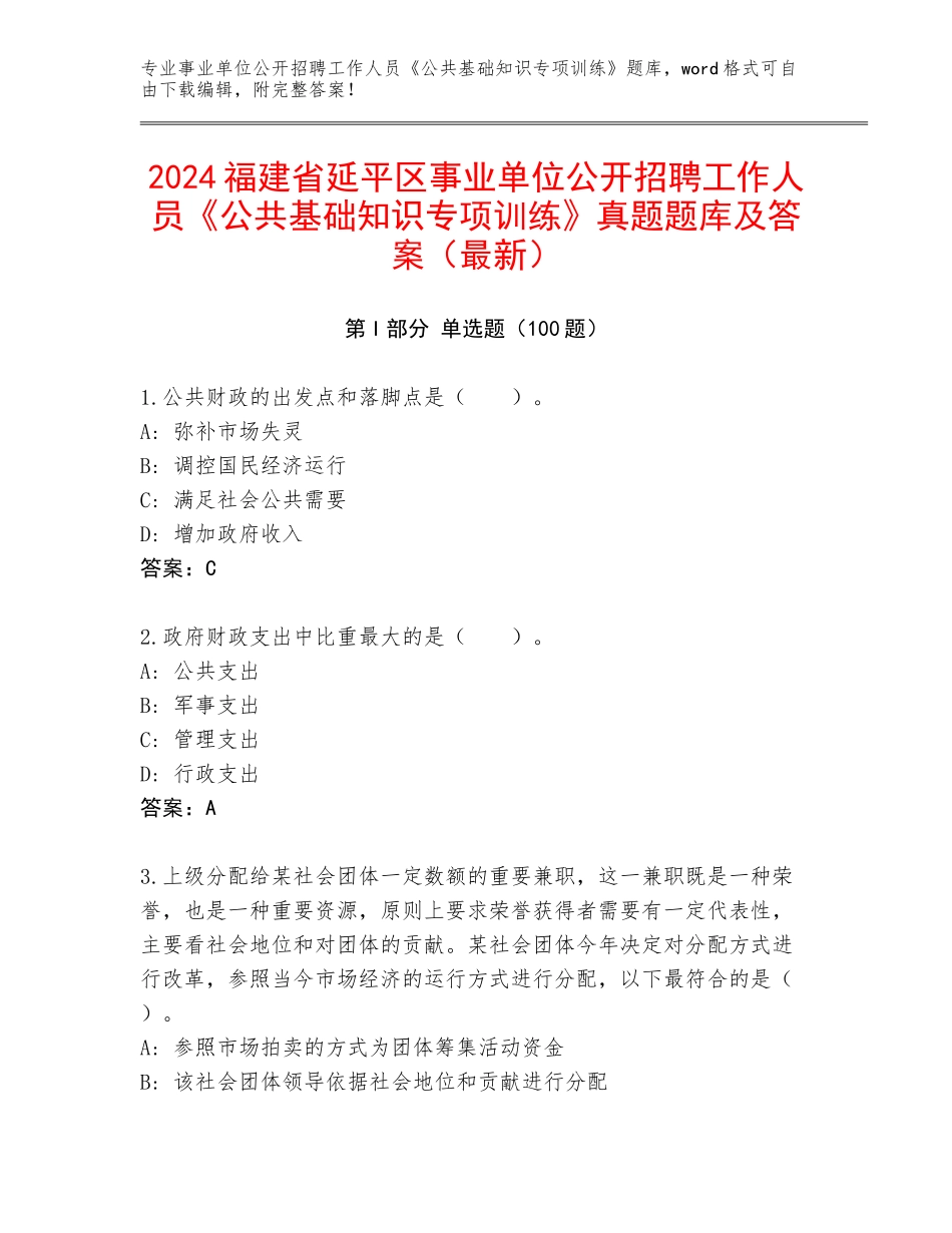 2024福建省延平区事业单位公开招聘工作人员《公共基础知识专项训练》真题题库及答案（最新）_第1页