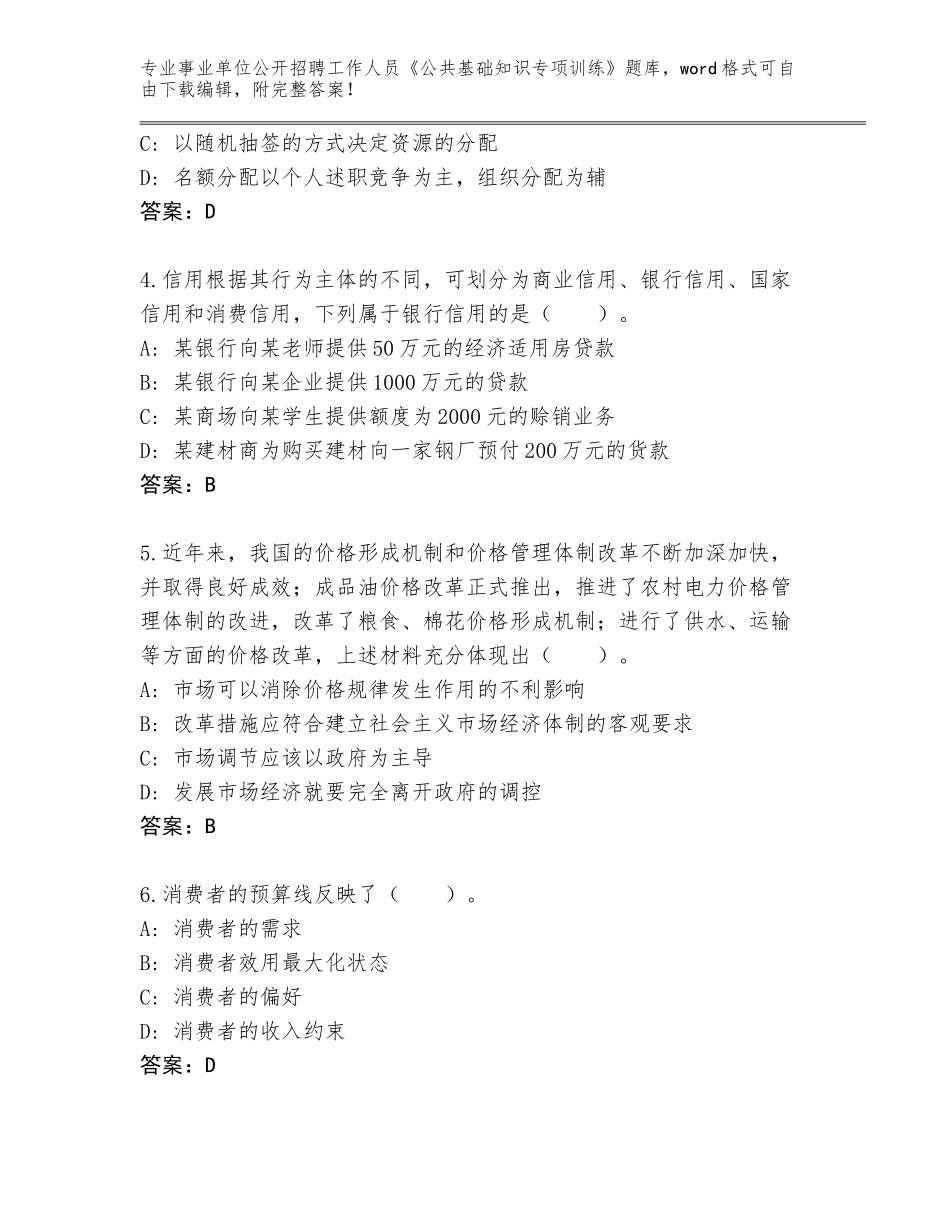 2024福建省延平区事业单位公开招聘工作人员《公共基础知识专项训练》真题题库及答案（最新）_第2页