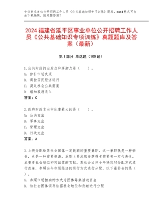2024福建省延平区事业单位公开招聘工作人员《公共基础知识专项训练》真题题库及答案（最新）