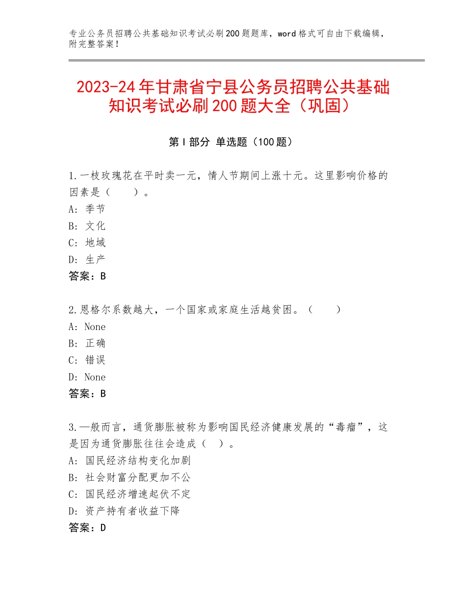 2023-24年甘肃省宁县公务员招聘公共基础知识考试必刷200题大全（巩固）_第1页