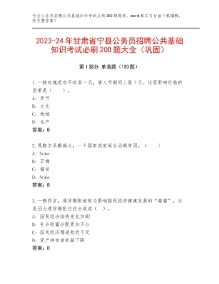 2023-24年甘肃省宁县公务员招聘公共基础知识考试必刷200题大全（巩固）
