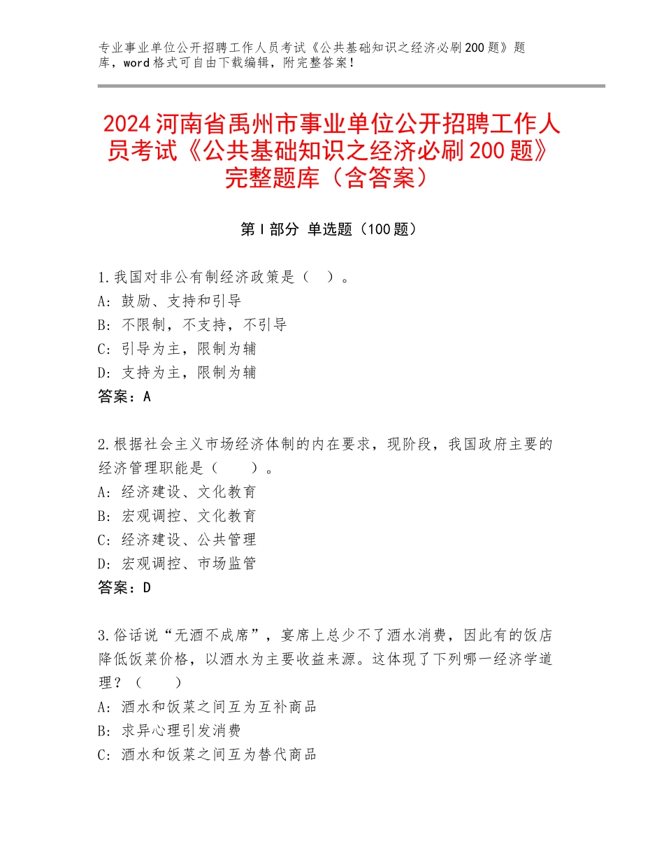 2024河南省禹州市事业单位公开招聘工作人员考试《公共基础知识之经济必刷200题》完整题库（含答案）_第1页
