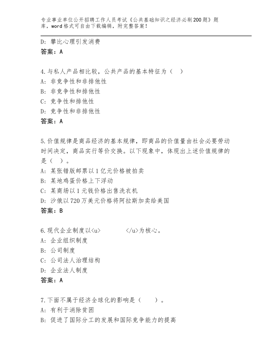 2024河南省禹州市事业单位公开招聘工作人员考试《公共基础知识之经济必刷200题》完整题库（含答案）_第2页