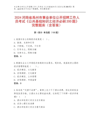 2024河南省禹州市事业单位公开招聘工作人员考试《公共基础知识之经济必刷200题》完整题库（含答案）
