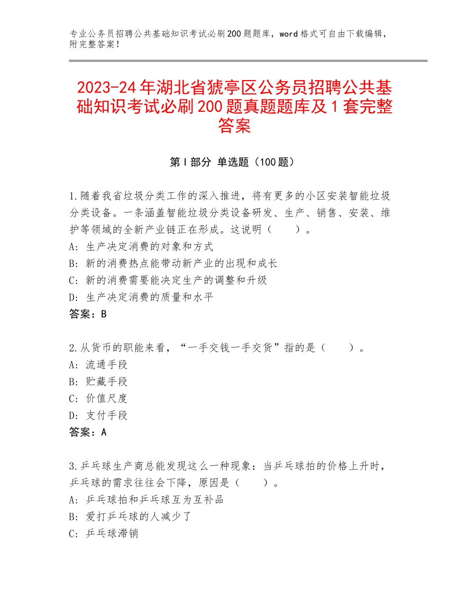 2023-24年湖北省猇亭区公务员招聘公共基础知识考试必刷200题真题题库及1套完整答案_第1页