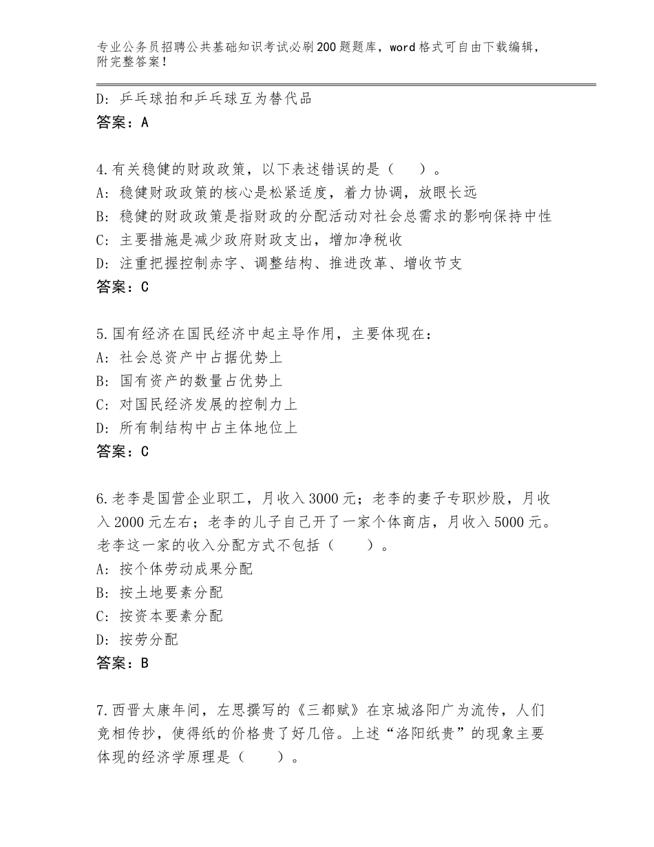 2023-24年湖北省猇亭区公务员招聘公共基础知识考试必刷200题真题题库及1套完整答案_第2页