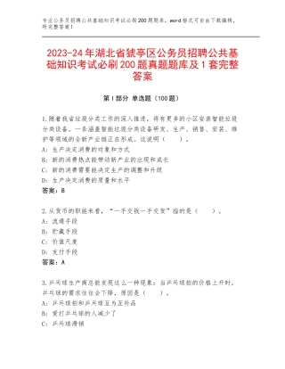 2023-24年湖北省猇亭区公务员招聘公共基础知识考试必刷200题真题题库及1套完整答案