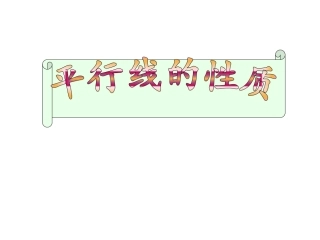 平行线的性质综合应用