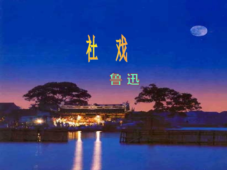 社戏(课件)_第1页