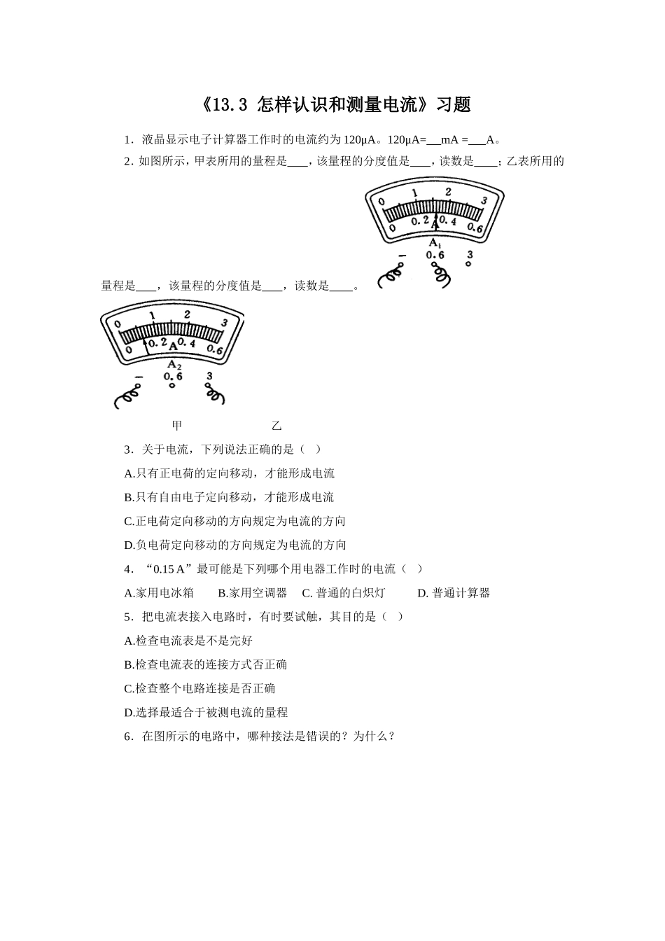 《13.3-怎样认识和测量电流》习题1_第1页