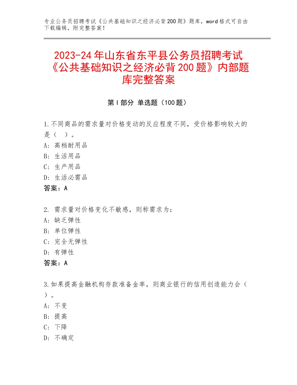 2023-24年山东省东平县公务员招聘考试《公共基础知识之经济必背200题》内部题库完整答案_第1页
