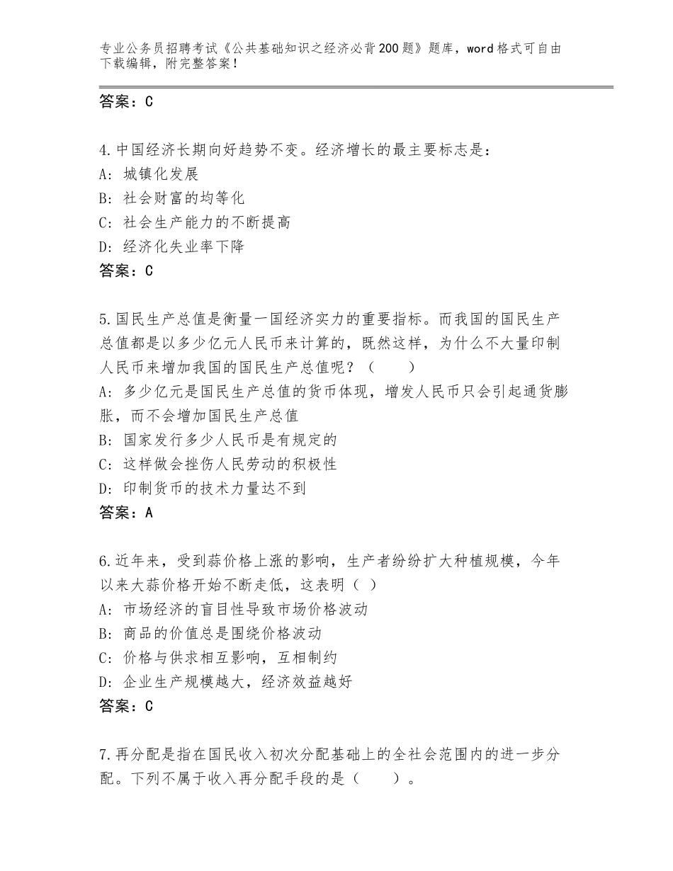2023-24年山东省东平县公务员招聘考试《公共基础知识之经济必背200题》内部题库完整答案_第2页