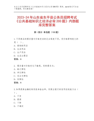 2023-24年山东省东平县公务员招聘考试《公共基础知识之经济必背200题》内部题库完整答案