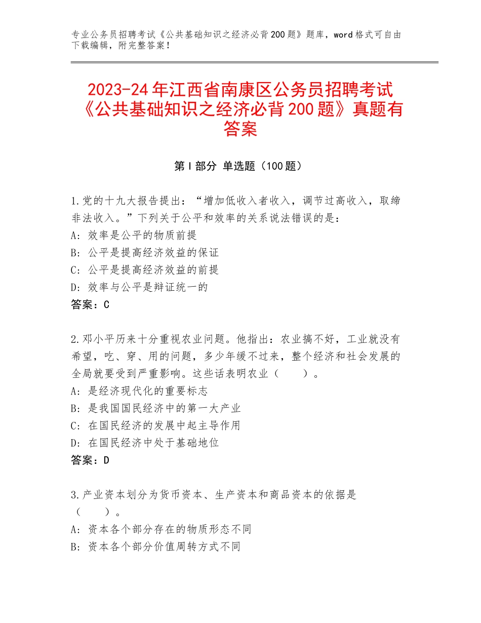 2023-24年江西省南康区公务员招聘考试《公共基础知识之经济必背200题》真题有答案_第1页