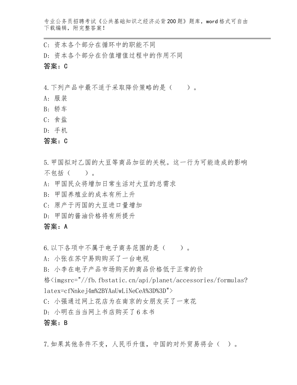 2023-24年江西省南康区公务员招聘考试《公共基础知识之经济必背200题》真题有答案_第2页