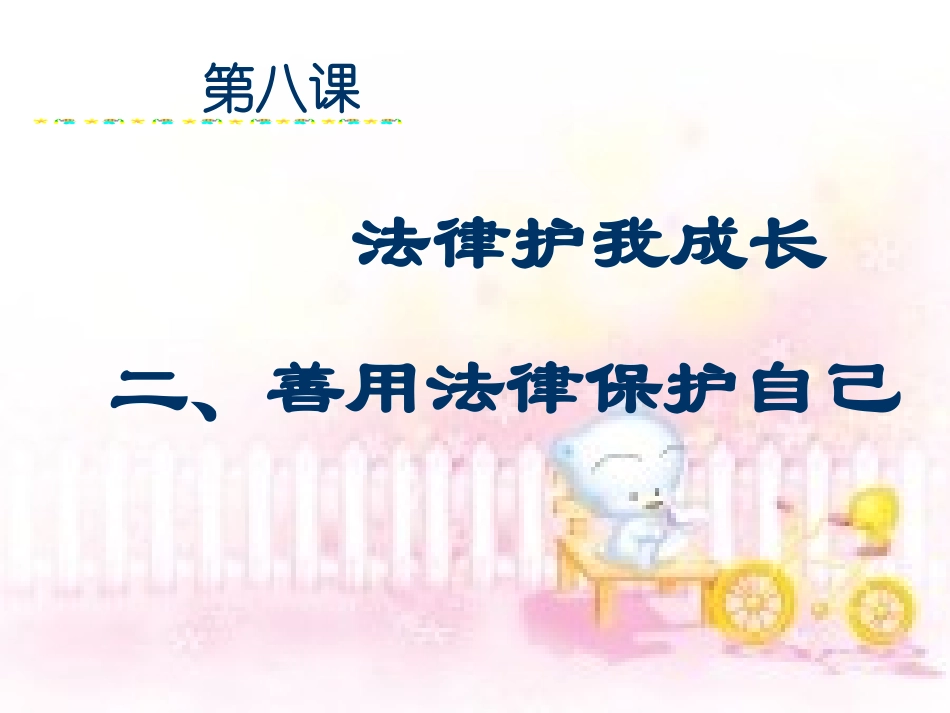 第八课-法律护我成长21_第1页