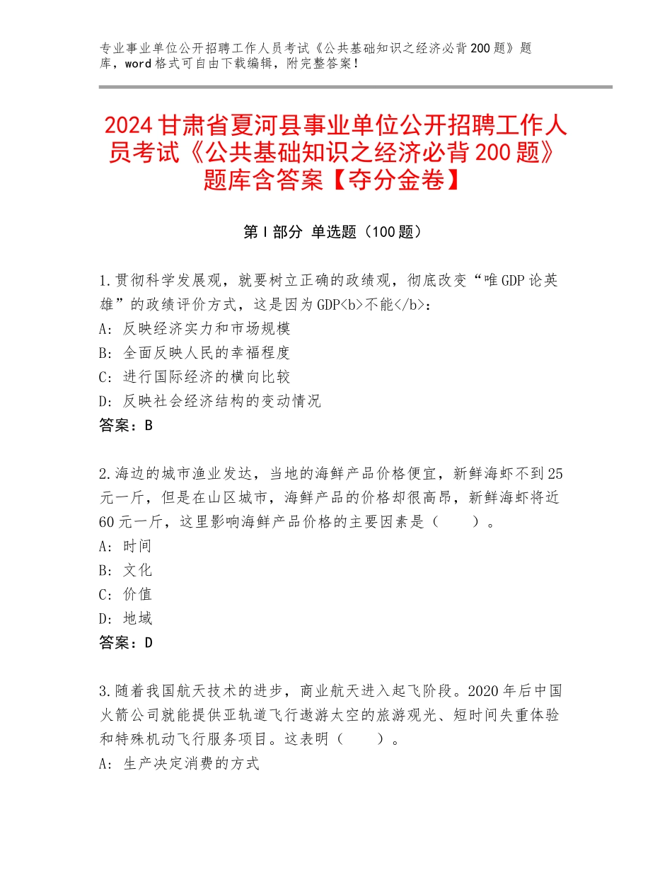 2024甘肃省夏河县事业单位公开招聘工作人员考试《公共基础知识之经济必背200题》题库含答案【夺分金卷】_第1页