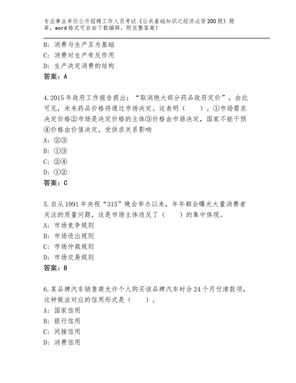 2024甘肃省夏河县事业单位公开招聘工作人员考试《公共基础知识之经济必背200题》题库含答案【夺分金卷】_第2页