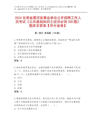 2024甘肃省夏河县事业单位公开招聘工作人员考试《公共基础知识之经济必背200题》题库含答案【夺分金卷】