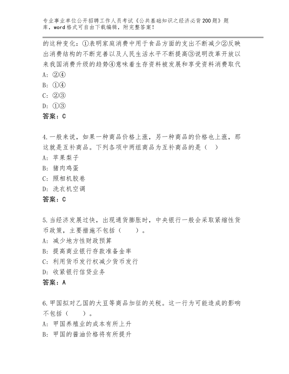 2023-24年江苏省宝应县事业单位公开招聘工作人员考试《公共基础知识之经济必背200题》题库带答案（培优）_第2页