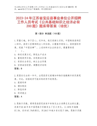 2023-24年江苏省宝应县事业单位公开招聘工作人员考试《公共基础知识之经济必背200题》题库带答案（培优）