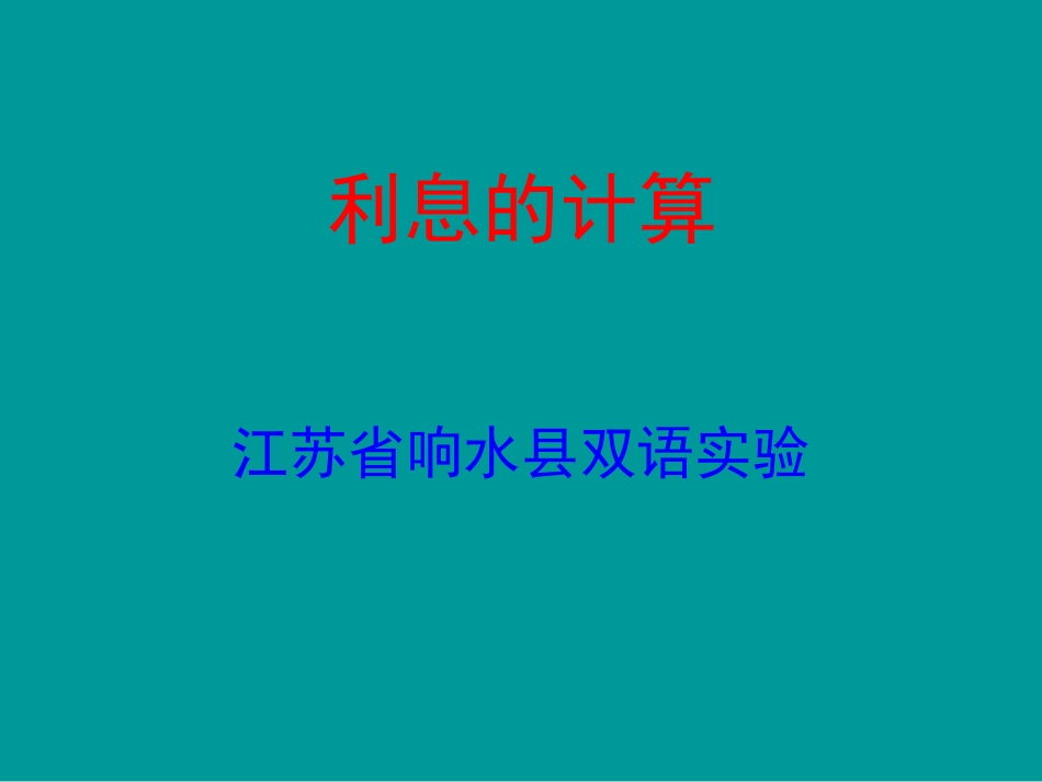 10、利息问题_第1页