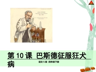 10巴斯德征服狂犬病-(4)