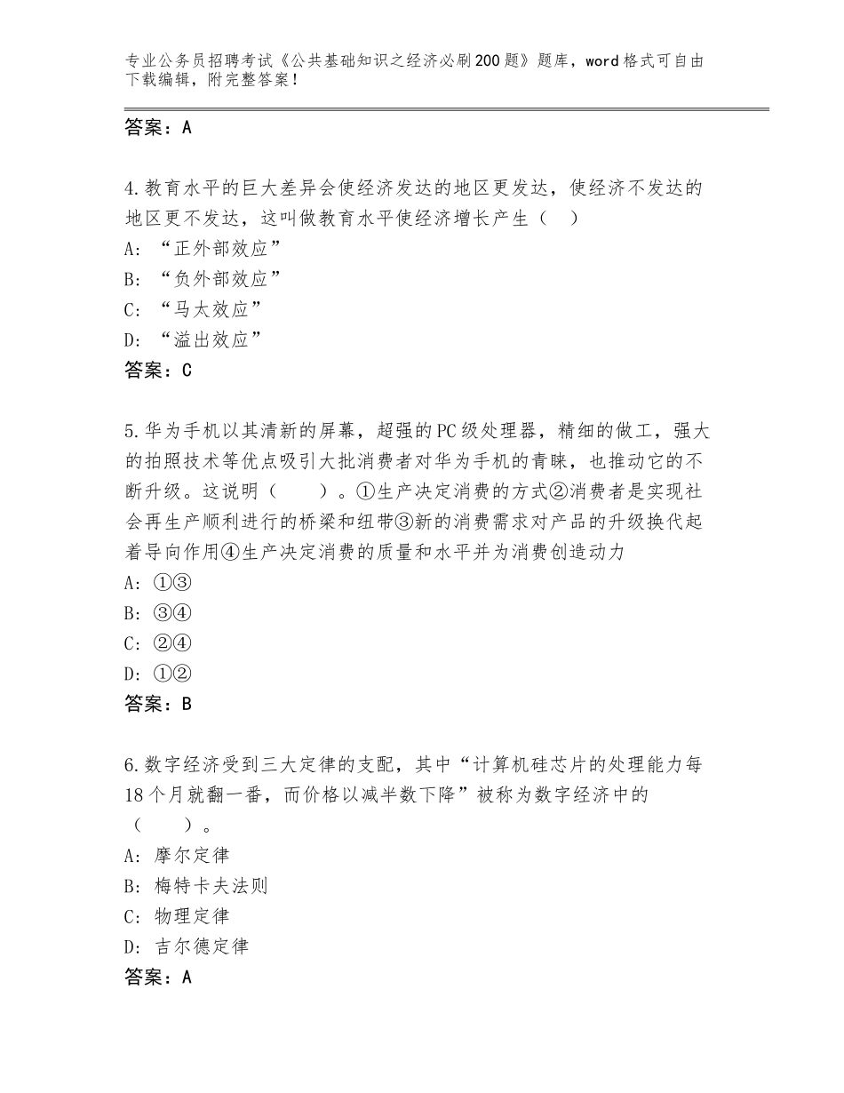 2024年安徽省花山区公务员招聘考试《公共基础知识之经济必刷200题》题库（A卷）_第2页