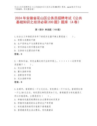 2024年安徽省花山区公务员招聘考试《公共基础知识之经济必刷200题》题库（A卷）