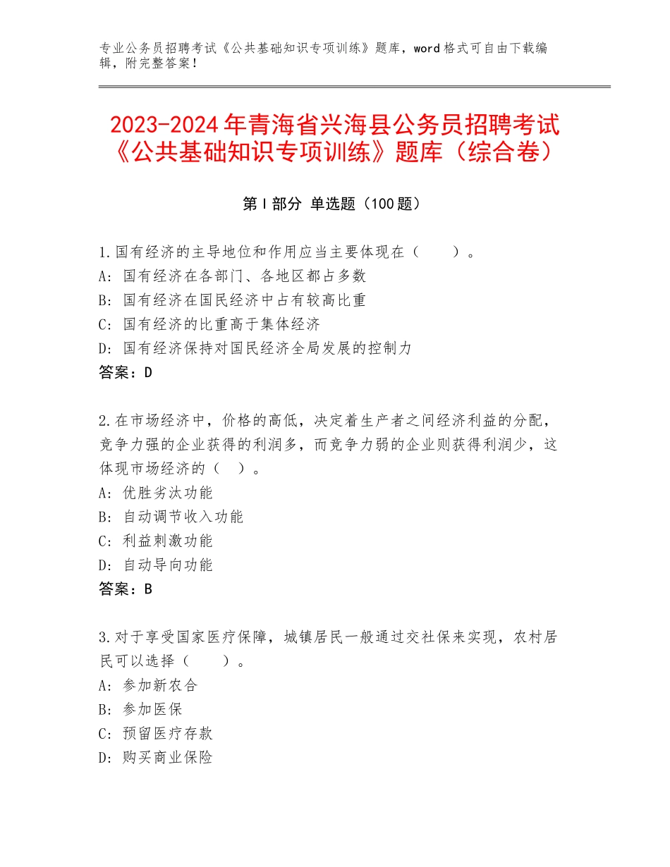 2023-2024年青海省兴海县公务员招聘考试《公共基础知识专项训练》题库（综合卷）_第1页