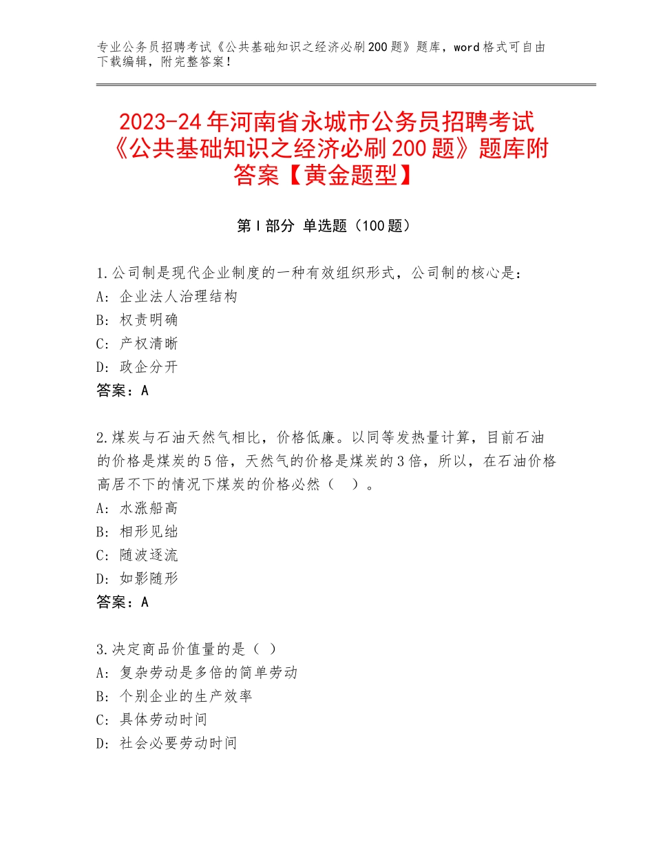 2023-24年河南省永城市公务员招聘考试《公共基础知识之经济必刷200题》题库附答案【黄金题型】_第1页