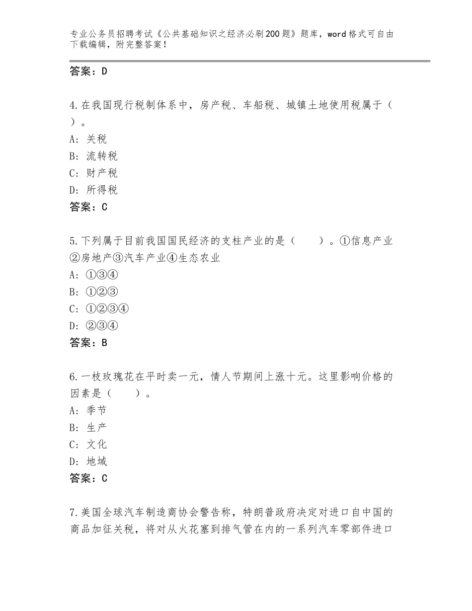 2023-24年河南省永城市公务员招聘考试《公共基础知识之经济必刷200题》题库附答案【黄金题型】_第2页