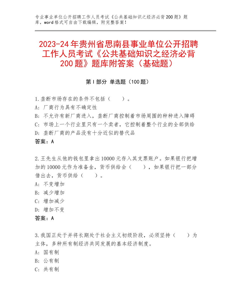 2023-24年贵州省思南县事业单位公开招聘工作人员考试《公共基础知识之经济必背200题》题库附答案（基础题）_第1页