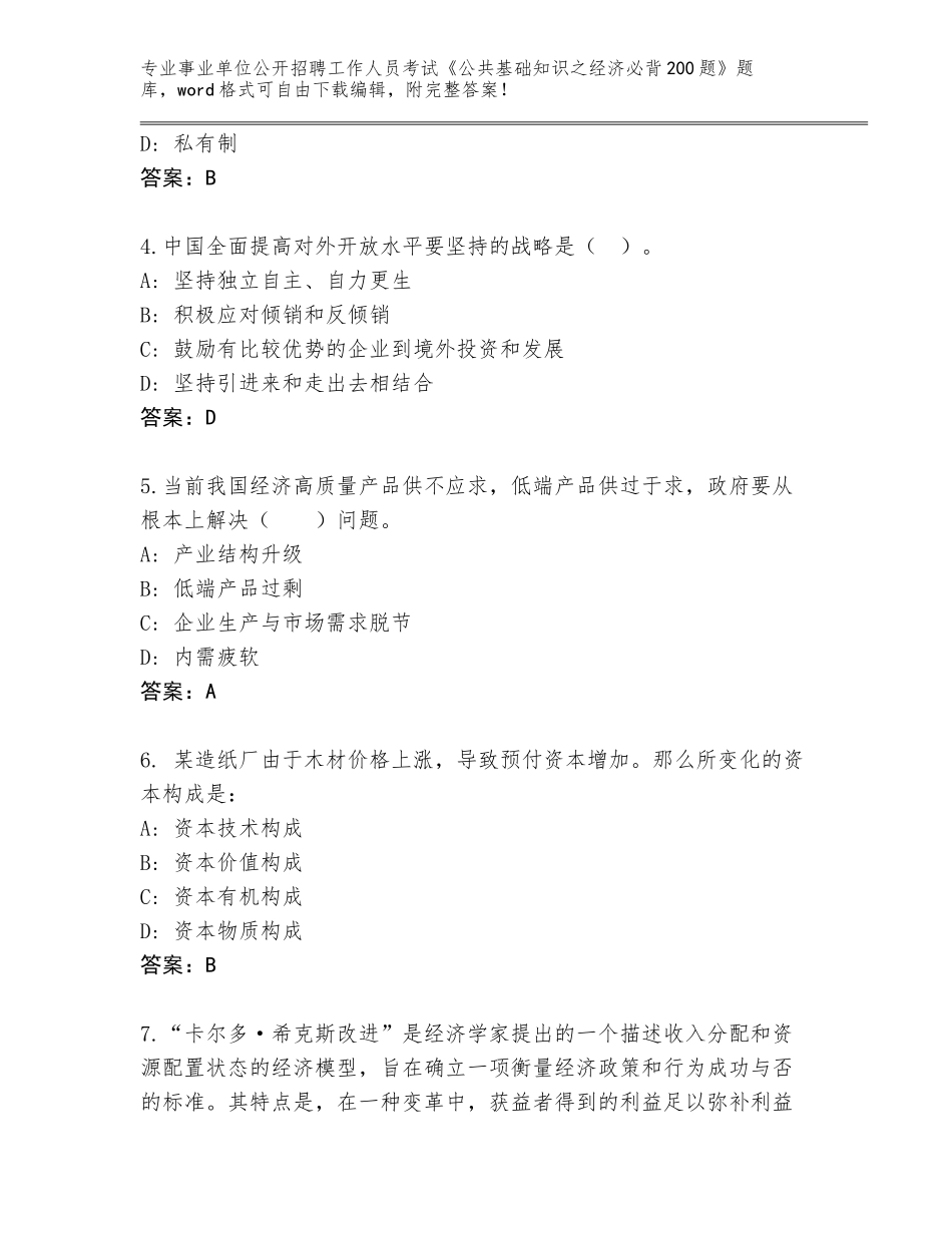 2023-24年贵州省思南县事业单位公开招聘工作人员考试《公共基础知识之经济必背200题》题库附答案（基础题）_第2页