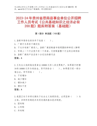 2023-24年贵州省思南县事业单位公开招聘工作人员考试《公共基础知识之经济必背200题》题库附答案（基础题）