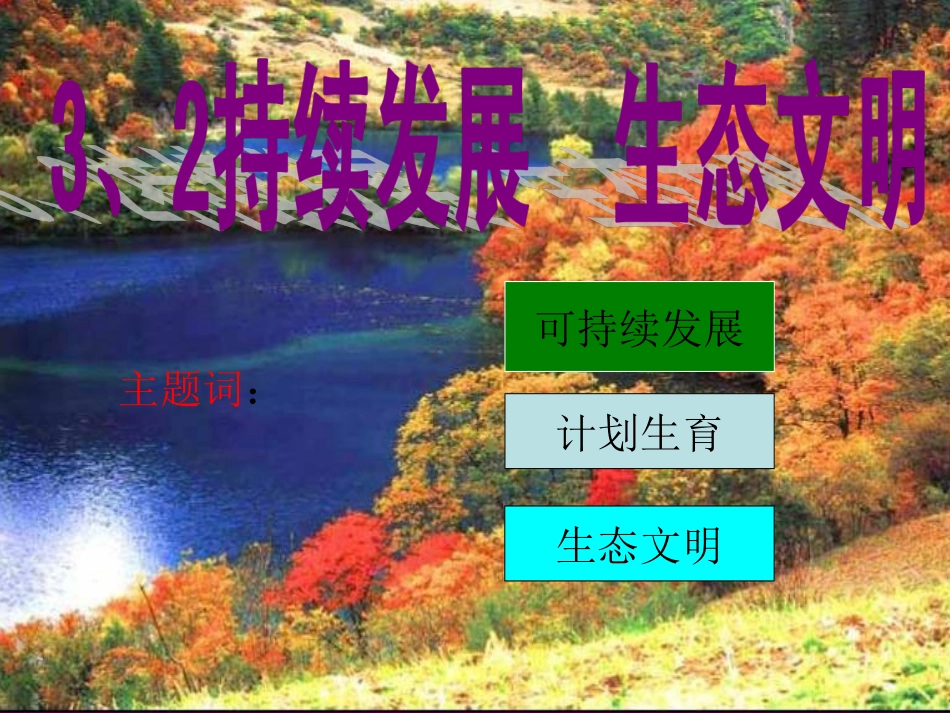 粤教版九年级思品32持续发展生态文明课件_第1页