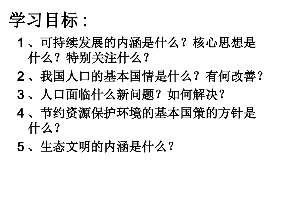 粤教版九年级思品32持续发展生态文明课件_第2页