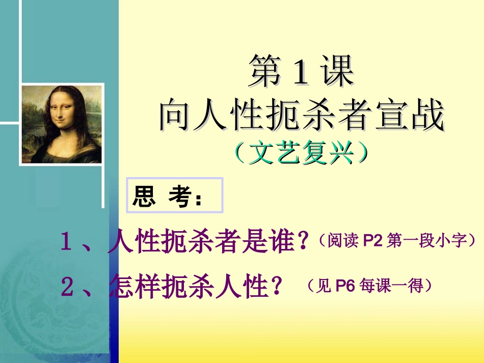 北师大版九上第一单元第1课向人性扼杀者宣战(共24张PPT)_第2页